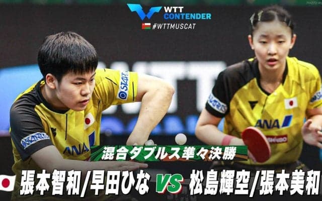 【準々決勝】張本智和/早田ひな vs 松島輝空/張本美和｜WTTコンテンダーマスカット2023 混合ダブルス