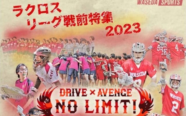 【特集】ラクロス男子関東学生リーグ戦前特集『ＮＯ　ＬＩＭＩＴ！』