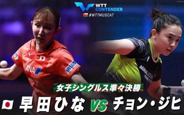 【準々決勝】早田ひな vs チョン・ジヒ｜WTTコンテンダーマスカット2023 女子シングルス
