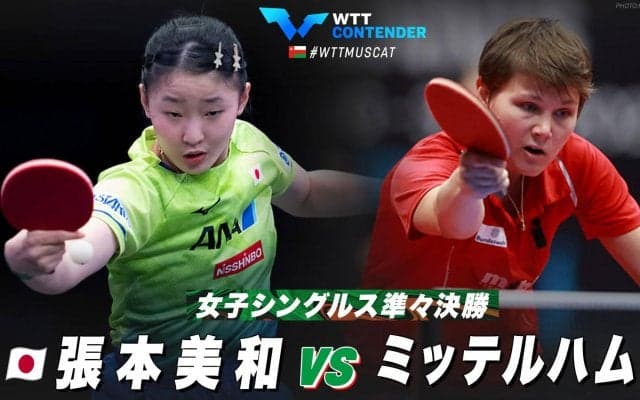 【準々決勝】張本美和 vs ミッテルハム｜WTTコンテンダーマスカット2023 女子シングルス