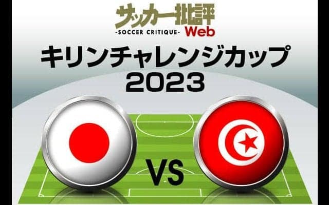 日本代表、昨年0-3完敗したチュニジア戦の「予想スタメン＆フォーメーション」！ 先発濃厚・久保建英の気になるポジションと、GK鈴木彩艶の抜擢の行方