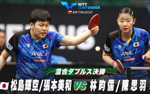 【決勝】松島輝空/張本美和 vs 林昀儒/陳思羽｜WTTコンテンダーマスカット2023 混合ダブルス