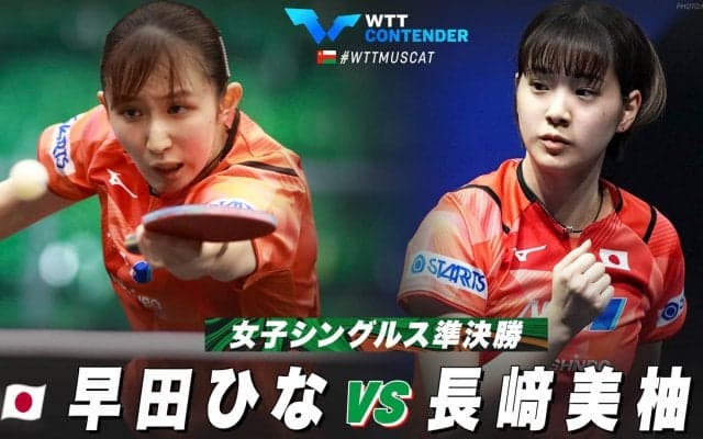 【準決勝】早田ひな vs 長﨑美柚｜WTTコンテンダーマスカット2023 女子シングルス