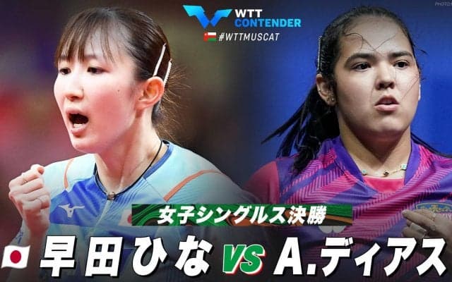 【決勝】早田ひな vs A.ディアス｜WTTコンテンダーマスカット2023 女子シングルス