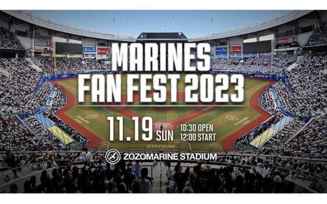 ロッテのファン感謝デー「MARINES FAN FEST 2023」の詳細決定　チケットは28日より先行販売