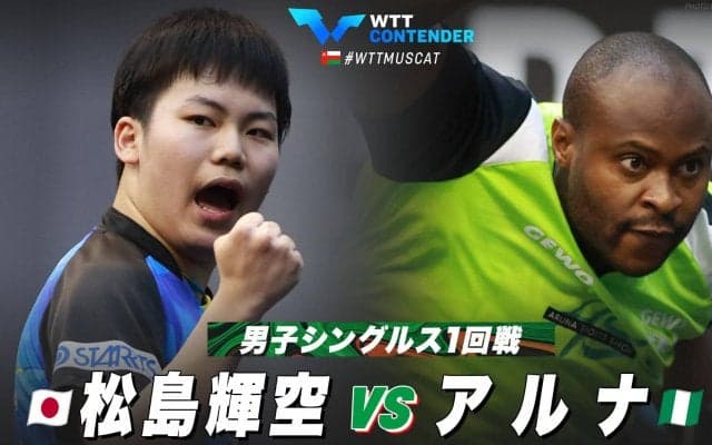【1回戦】松島輝空 vs アルナ｜WTTコンテンダーマスカット2023 男子シングルス