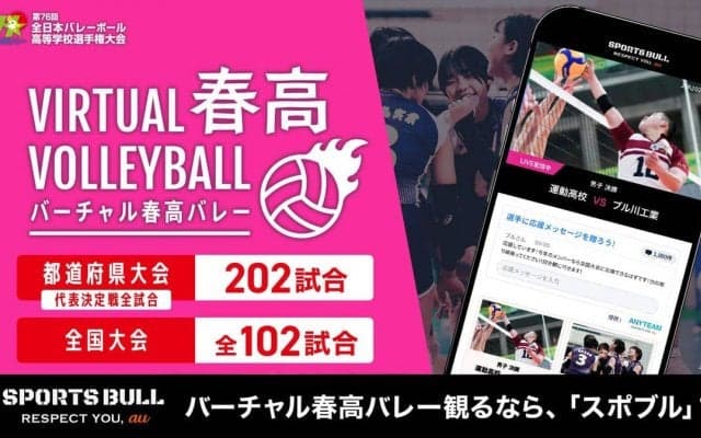 フジテレビ「バーチャル春高バレー２０２３～２０２４」放送概要を発表　１０・２２都道府県大会からライブ配信スタート！