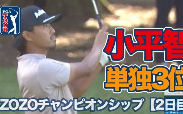 【動画】小平智が単独3位に浮上！石川遼も上位で週末へ【ZOZOチャンピオンシップ2日目】