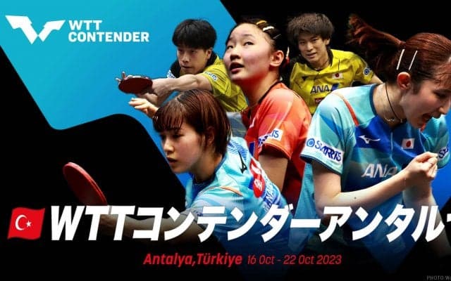 【卓球】WTTコンテンダーアンタルヤ2023｜10月16日（月）〜22日（日）開催！