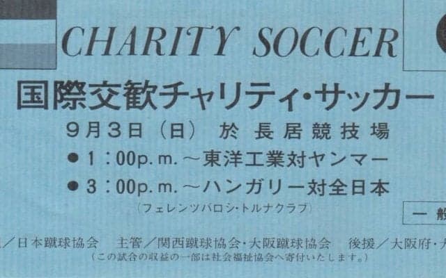 期待に応えてくれたJFL「昇格組」【半世紀を超えて再現された日本代表戦のための「生駒越え」】(1)