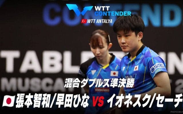 【準決勝】張本智和/早田ひな vs イオネスク/セーチ｜WTTコンテンダーアンタルヤ2023 混合ダブルス