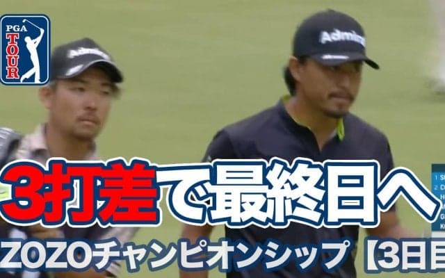 【動画】小平智が首位と3打差で最終日へ！石川遼8位タイ、稲森佑貴11位、首位はジャスティン・サー【ZOZOチャンピオンシップ3日目】