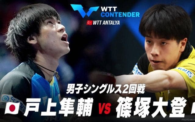 【2回戦】戸上隼輔 vs 篠塚大登｜WTTコンテンダーアンタルヤ2023 男子シングルス