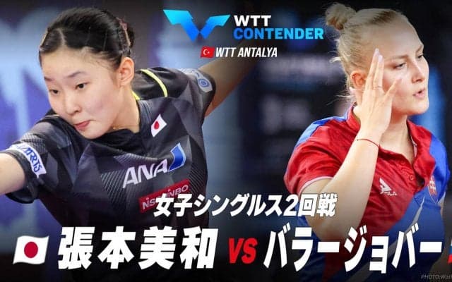 【2回戦】張本美和 vs バラージョバー｜WTTコンテンダーアンタルヤ2023 女子シングルス