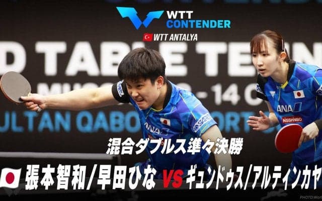 【準々決勝】張本智和/早田ひな vs ギュンドゥス/アルティンカヤ｜WTTコンテンダーアンタルヤ2023 混合ダブルス