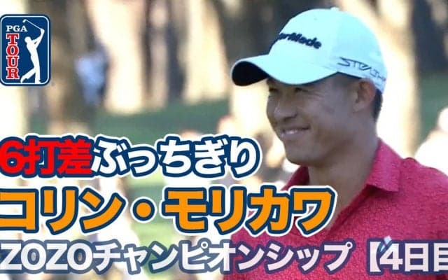 【動画】コリン・モリカワが6打差ぶっちぎりで2年ぶりツアー6勝目！石川遼が4位タイに【ZOZOチャンピオンシップ3日目】