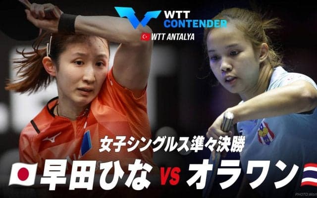 【準々決勝】早田ひな vs オラワン｜WTTコンテンダーアンタルヤ2023 女子シングルス
