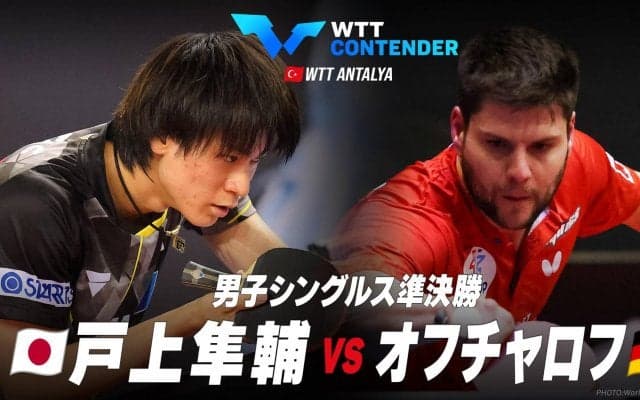 【準決勝】戸上隼輔 vs オフチャロフ｜WTTコンテンダーアンタルヤ2023 男子シングルス