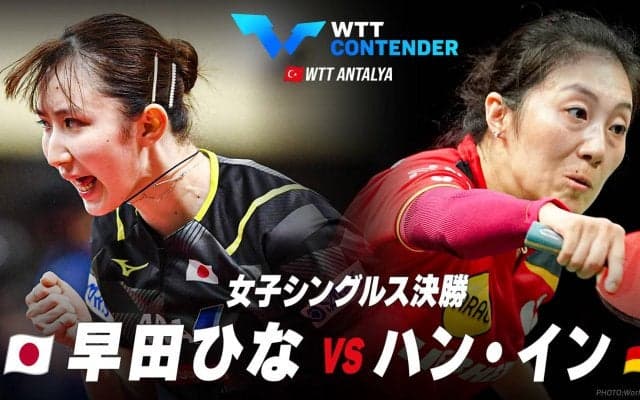 【決勝】早田ひな vs ハン・イン｜WTTコンテンダーアンタルヤ2023 女子シングルス