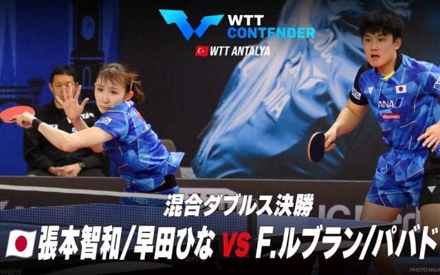 【決勝】張本智和/早田ひな vs F.ルブラン/パバド｜WTTコンテンダーアンタルヤ2023 混合ダブルス