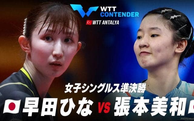 【準決勝】早田ひな vs 張本美和｜WTTコンテンダーアンタルヤ2023 女子シングルス