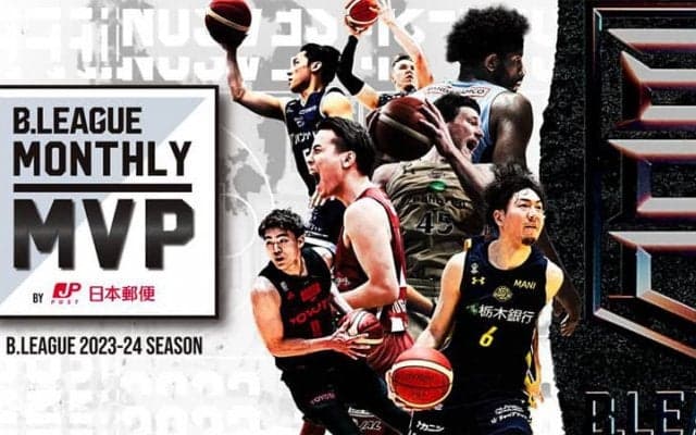 『B.LEAGUE Monthly MVP by 日本郵便 2023－24』開催決定…今月の“あなたのMVP”キャンペーンも