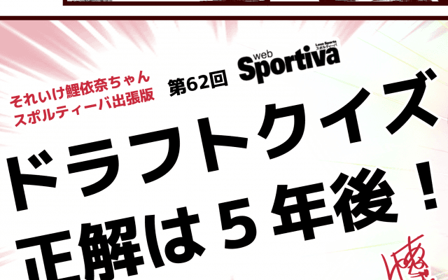 【それいけ鯉依奈ちゃん出張版】　第62回