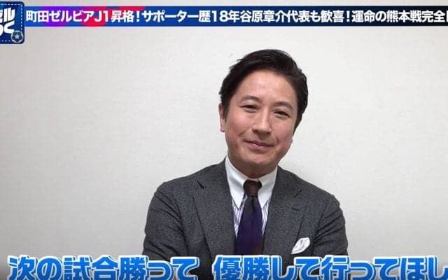 谷原章介、悲願達成に喜び爆発！「深津さんから連絡がきた」町田J1昇格でレジェンド選手とのやりとりを明かす