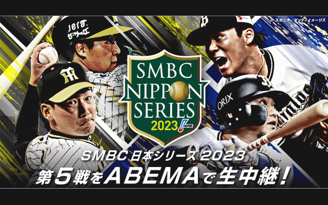 ABEMAが日本S第5戦を無料生中継　阪神vsオリの関西ダービー…里崎智也氏が解説