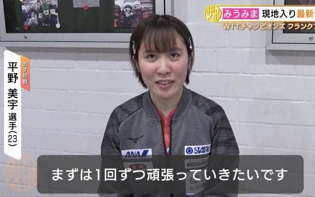 平野美宇 初戦から張本美和との日本人対決「強い選手がたくさんいる大会なので1回ずつ勝っていきたい」【卓球 WTTチャンピオンズ】