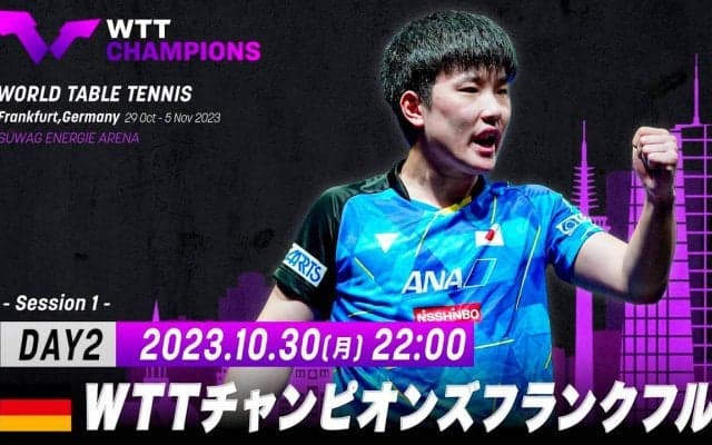 【LIVE配信】WTTチャンピオンズフランクフルト2023 男女1回戦
