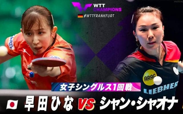 【女子シングルス1回戦】早田ひな vs シャン・シャオナ｜WTTチャンピオンズフランクフルト2023