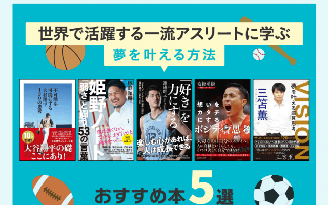 世界で活躍中の一流アスリートが夢を叶えた方法／おすすめ本５選