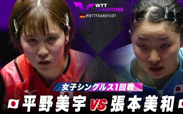 【女子シングルス1回戦】平野美宇 vs 張本美和｜WTTチャンピオンズフランクフルト2023