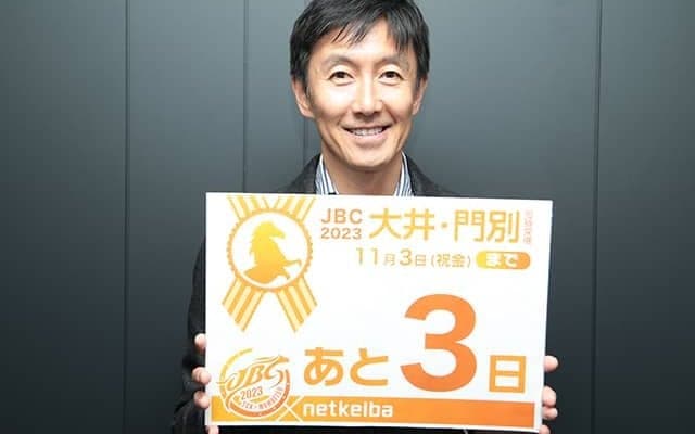 「大井のパドックは馬体見る“テスト”の場」 福原直英さんが語るJBC