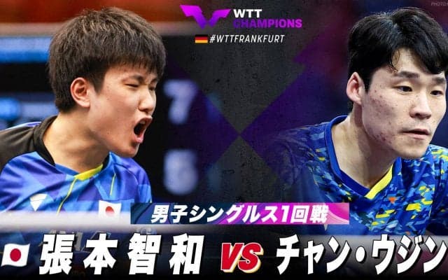 【男子シングルス1回戦】張本智和 vs チャン・ウジン｜WTTチャンピオンズフランクフルト2023