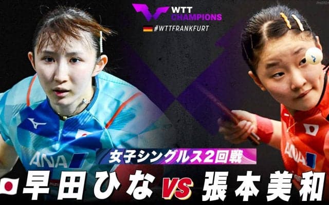 【女子シングルス2回戦】早田ひな vs 張本美和｜WTTチャンピオンズフランクフルト2023
