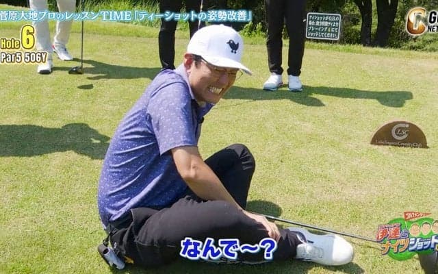 上達の道は険しい！？菅原大地がナイツ土屋へティーショットの姿勢改善レッスン