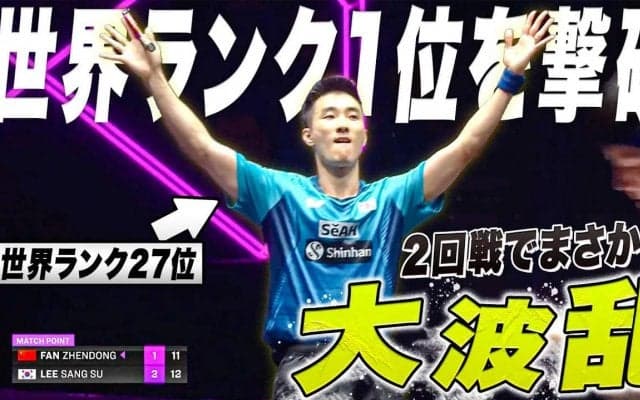 【革命】世界最強王者・中国の樊振東を破る！イ・サンスが大波乱を起こす｜WTTチャンピオンズフランクフルト2023