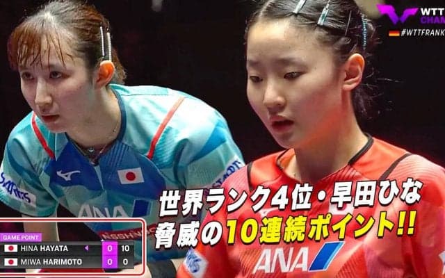 【脅威の10連続ポイント】日本人対決！早田ひなが15歳・張本美和を圧倒｜WTTチャンピオンズフランクフルト2023