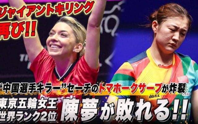 【ジャイキリ】世界ランク2位 陳夢がまたも敗れる！セーチがフルゲームの激闘を制す｜WTTチャンピオンズフランクフルト2023