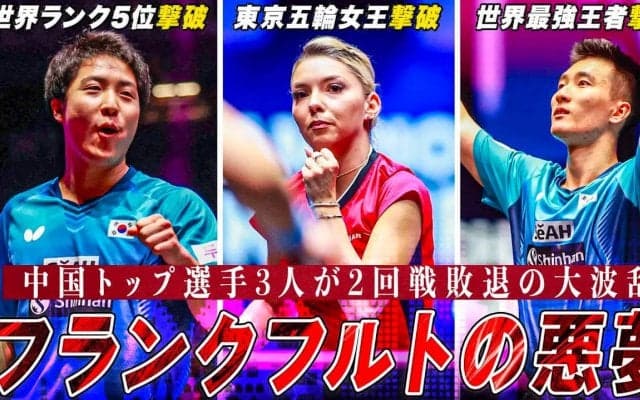 【卓球】フランクフルトの悪夢..！中国トップランカー3選手が一夜で散る大波乱の日｜WTTチャンピオンズフランクフルト2023