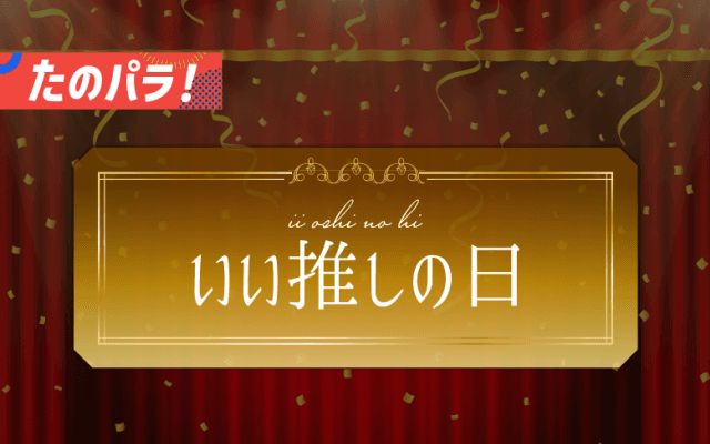 「いい推しの日」最新！ パラスポーツ界の推し活事情