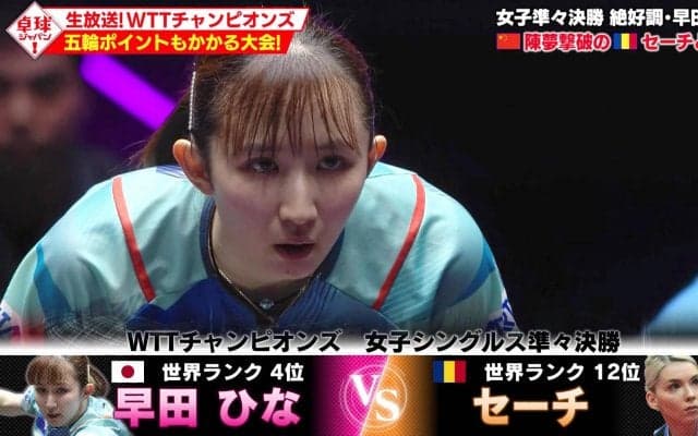 【公式】早田ひなが五輪金撃破のセーチと激突！WTTチャンピオンズ準々決勝を徹底解説｜卓球ジャパン！