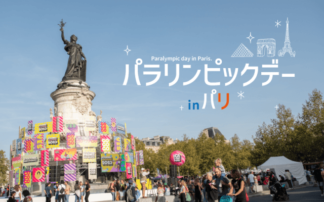 マクロン大統領も参加！パリ開催のパラリンピックデーが大盛況