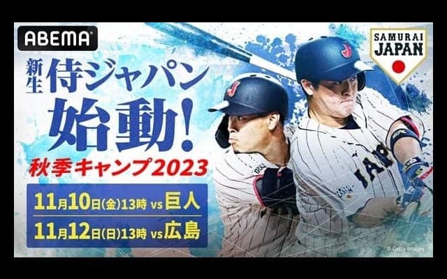 「侍ジャパン宮崎秋季キャンプ2023」読売ジャイアンツ・広島東洋カープとの練習試合がABEMAで無料生中継、内川聖一解説