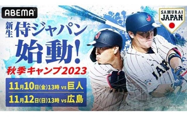 「ABEMA」が井端ジャパンの練習試合を生中継　10日は阿部巨人と初陣対決、12日は広島戦
