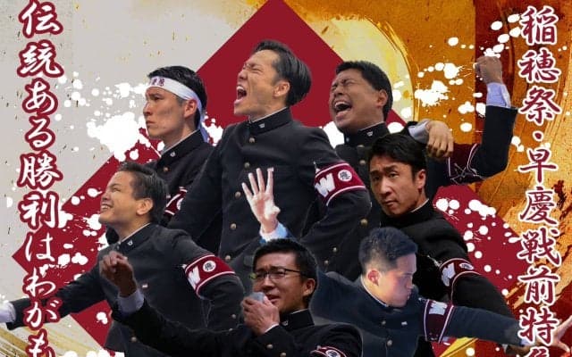 【特集】稲穂祭・早慶戦直前特集　『伝統ある勝利はわがもの』