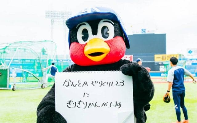 つば九郎の人生相談「ヤクルトファンです。球場観戦数を減らさずにすむよう、家族から認められる方法を教えてください」