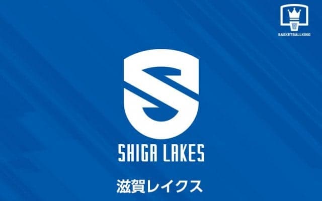 B2滋賀レイクスがコンプライアンス違反を報告…選手契約書類の改ざん発覚し担当者を処分